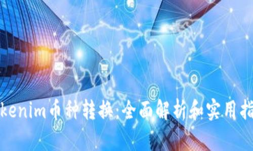 Tokenim币种转换：全面解析和实用指南