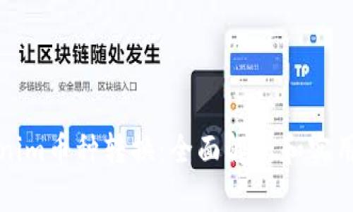 Tokenim币种转换：全面解析和实用指南