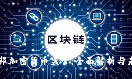 瑞士联邦加密货币监管：全面解析与未来展望