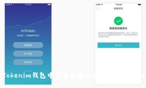 解决Tokenim钱包中代币金额不显示问题的详细指南