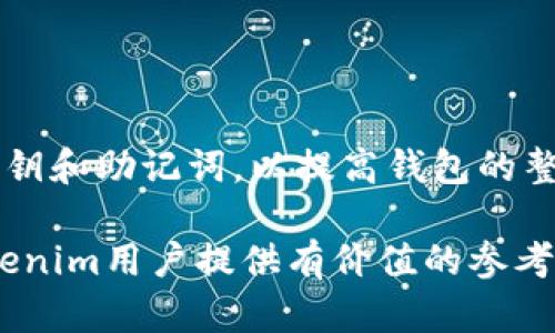 بياوتی如何处理Tokenim重复发送转账记录的问题/بياوتی
Tokenim, 转账记录, 重复发送, 加密货币/guanjianci

在加密货币行业中，Tokenim是一种非常流行的代币，由于其广泛的应用和高交易频率，用户在使用过程中难免会遇到一些常见问题。其中一个相对频繁的问题就是重复发送转账记录。对此，本文将详细探讨Tokenim重复发送转账记录的原因、影响以及解决方案，并对相关问题进行深入分析。

1. 什么是Tokenim及其转账机制
Tokenim是一种基于区块链技术的加密货币，旨在为用户提供高效、安全的交易体验。与传统货币的转账机制不同，Tokenim的转账依赖于去中心化的网络，通过智能合约和区块链技术确保交易的透明性和不可篡改性。用户在进行Tokenim转账时，会通过钱包地址输入转账金额并确认交易，交易记录会在区块链上生成并被所有网络节点验证。

Tokenim的转账机制一般包括以下几个步骤：
ul
    li用户提交转账请求，包括接收方的钱包地址和转账金额。/li
    li请求通过网络广播，被验证节点确认其有效性。/li
    li转账记录添加到区块链，完成后不可更改。/li
/ul
尽管这一机制设计良好，但在某些情况下，用户可能会遭遇重复发送的转账记录。这种情况不仅会对用户的资金造成困扰，还可能影响整个网络的流动性。

2. Tokenim重复发送转账记录的原因
重复发送转账记录的原因通常有以下几个方面：

h42.1 网络延迟/h4
当用户发送Tokenim转账时，由于网络延迟，交易可能未即时返回确认，这让用户误以为交易未完成，从而选择再次发送相同的请求。网络延迟可以由多种因素引起，如网络拥堵、节点负载过高等。

h42.2 用户界面设计问题/h4
一些Tokenim钱包的用户界面可能不够友好，缺乏清晰的交易状态提示，使得用户在操作时容易产生混淆。如果界面没有明确显示交易是否已成功，用户可能会在不知情的情况下重复发送相同的转账请求。

h42.3 钱包软件 Bug/h4
钱包软件可能存在程序错误或设计缺陷，导致用户在发送转账请求后，系统未能正确处理相应的逻辑，从而导致同一交易的多次提交。因此，定期更新钱包软件以获得最新的补丁和修复是十分必要的。

h42.4 用户不当操作/h4
用户在操作加密货币转账时，缺乏一定的经验与警惕，可能会因为多次点击“发送”按钮而导致重复转账。特别是在进行大金额交易时，用户应该更加谨慎，以避免不必要的损失。

3. 重复发送的转账记录的影响
重复发送转账记录可能带来一系列的影响，包括：

h43.1 资金安全隐患/h4
如果用户不小心重复发送了同一笔金额，可能导致资金锁定在链上，进而影响其流动性。这种情况会使得用户感到不安，担心资金的安全。此外，重复发送还可能导致可用余额减少，影响后续交易的正常进行。

h43.2 用户体验下降/h4
由于重复的转账记录可能导致用户的困惑和不满，进而影响他们对Tokenim及其生态系统的信任。负面的用户体验会对Tokenim的推广产生不利影响，使用该代币的人可能会因此选择其他竞争对手的产品。

h43.3 增加手续费支出/h4
每次发送Tokenim转账都会产生一定的手续费，重复发送转账记录无疑会使用户承担额外的经济负担。长期来看，这会影响用户的投资收益，从而加剧用户流失的风险。

4. 如何解决Tokenim重复发送转账记录的问题
针对Tokenim重复发送转账记录的问题，可以采取以下解决方案：

h44.1 等待交易确认/h4
建议用户在发送Tokenim转账请求后，耐心等待交易的确认通知。在确认通知发送之前，不要多次点击“发送”按钮，以减少重复转账的风险。

h44.2 提升钱包界面友好性/h4
开发团队在设计钱包软件时，应增强用户界面的直观性，让用户在进行交易时可以清晰看到交易的状态，比如“处理中”或“已完成”的提示，以避免因不确定性导致的重复操作。

h44.3 更新钱包软件/h4
定期对钱包软件进行更新，以获取最新的功能和修复已知的Bug。在更新中，开发者可能针对重复转账问题也进行了增强功能，以提高用户的交易体验。

h44.4 提高用户教育/h4
用户应加强自我教育，了解Tokenim的转账机制以及可能存在的风险。通过学习如何正确且有效地使用钱包，用户可以更好地避免不必要的错误。

5. 相关问题解答

h4问题1：发送Tokenim转账后多长时间可以确认？/h4
在执行Tokenim转账时，确认的时间长度可能会因网络状况而异。一般情况下，交易将在几分钟内被区块链网络确认，但在高交易量期间，这一时间可能会延长到数小时。

h4问题2：如何查看自己的转账记录？/h4
用户可以通过访问区块浏览器，输入自己的钱包地址来查看所有相关的转账记录。大多数钱包软件也会提供交易历史的查看功能，用户可以在软件应用内进行相应查询。

h4问题3：重复发送转账会导致资金丢失吗？/h4
一般来说，重复发送的转账不会导致资金丢失，因为每笔交易都是独立的。然而，如果用户不慎将相同金额的Tokenim发送给多个地址，则会导致资金减少，但不会丢失。

h4问题4：如果发现重复发送的转账记录，我该如何处理？/h4
如果确认自己的转账重复发送，应尽快检查钱包地址，确保不受影响。如果影响了资金流动，可以联系技术支持以寻求解决方案，了解是否可以合并或撤销相应的交易。

h4问题5：Tokenim的交易手续费是多少？/h4
Tokenim的交易手续费因市场条件和网络负载而异。一般来说，手续费会在用户发送交易时显示，用户可以根据自身需要选择适合的手续费。

h4问题6：怎样保障Tokenim转账的安全性？/h4
为了保障Tokenim转账的安全性，用户应当选择可信赖的钱包服务提供者，避免公共Wi-Fi环境下进行交易，并开启双重身份验证等安全措施。此外，保管好私钥和助记词，以提高钱包的整体安全性。

综上所述，Tokenim重复发送转账记录的问题是一个常见的挑战，但通过理解原因、影响及应对策略，用户可以有效减少误操作带来的困扰。希望本文能为Tokenim用户提供有价值的参考，提升其交易体验。