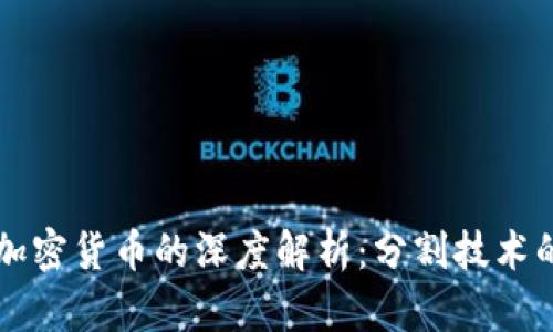 区块链与加密货币的深度解析：分割技术的未来发展