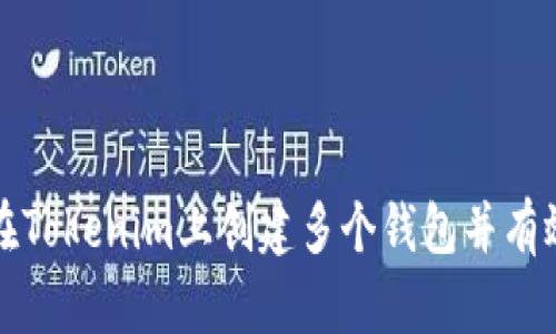如何在Tokenim上创建多个钱包并有效管理