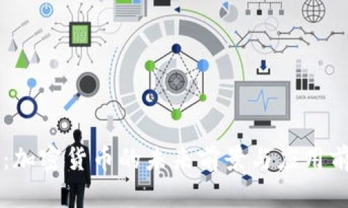 区快连：加密货币的未来前景与应用前景分析