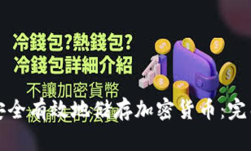 如何安全有效地储存加密货币：完整指南