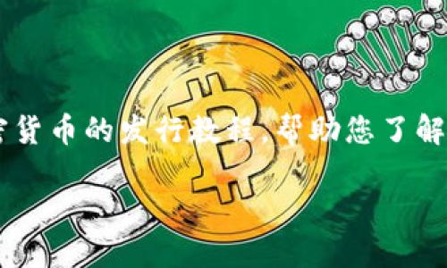 不同于传统货币，加密货币在设计和发行方面有其独特的特点和流程。在这篇文章中，我们将深入探讨加密货币的发行教程，帮助您了解如何创建自己的加密货币。我们将根据不同维度分析这一过程，包括技术背景、法律法规、市场推广等方面。

如何成功发行加密货币：从概念到市场的全面指南