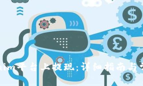 如何在Tokenim平台上提现：详细指南与常见问题解答