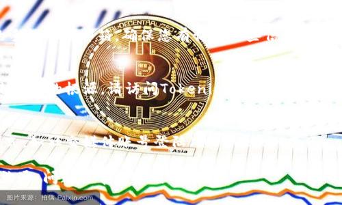 由于tokenim具体的系统和平台我并没有相关的数据库信息，无法提供与Tokenim相关的具体步骤，下面是一般情况下重新登陆的建议和步骤供您参考。

### 1. 确认账号是否存在
在尝试重新登陆之前，首先需要确认您的Tokenim账号是否仍然存在。您可以尝试使用电子邮件地址或电话号码等信息找回您的账号。

### 2. 找回密码
如果您忘记了密码，Tokenim通常会提供找回密码的功能。您可以在登陆页面上找到“忘记密码？”的链接，点击后，按照系统提示输入您的注册邮箱或电话号码，Tokenim会发送一封包含重置密码链接的电子邮件。

### 3. 清除浏览器缓存
如果登陆时遇到问题，试着清除浏览器的缓存和Cookies，或者尝试使用隐私模式（incognito mode）重新登陆。

### 4. 更新Tokenim客户端
如果您是通过手机应用程序登陆Tokenim，确保您的应用程序是最新版本。前往应用商店检查是否有更新可供下载。

### 5. 检查网络连接
确保您的网络连接稳定，有时候网络问题也会导致无法登录的情况。

### 6. 立即联系客服
如果仍然无法登陆，请联系Tokenim的客服支持。通常，官方提供多种方式（如邮件、聊天窗口或电话）供用户获取帮助，客服会依据您的情况提供具体解决建议。

### 7. 安全验证
一些平台在登陆时会要求进行安全验证。这可能会涉及发送验证码到您之前注册的手机号或邮箱，确保您有访问这些信息的权限。

### 8. 关注官方动态
如果Tokenim经历了一次大规模更新或维护，有可能会影响到用户的登陆。如果这是问题的根源，请访问Tokenim的社交媒体或官方网站了解最新消息。

### 9. 使用备用账号
如果临时无法访问您的主要账号，您可以查看Tokenim是否允许使用临时的登陆方式，如社交媒体账号登陆（如Facebook或Google）。

通过上述步骤，您通常能够重新登陆Tokenim。如果问题依旧，建议耐心与官方支持沟通，问题通常会得到解决。