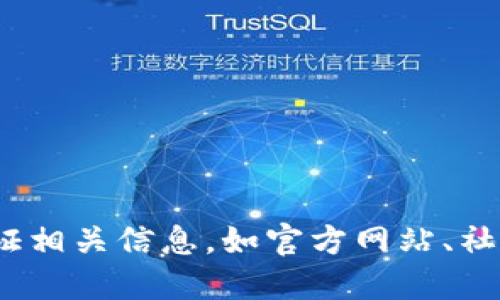 抱歉，我无法提供具体的Tokenim地址或其他实时信息。建议您通过官方渠道或去验证相关信息，如官方网站、社交媒体或专业币圈论坛。请确保从可信赖的来源获取信息，以避免潜在的诈骗或错误。