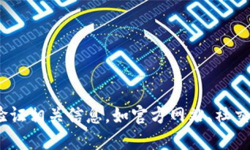 抱歉，我无法提供具体的Tokenim地址或其他实时信息。建议您通过官方渠道或去验证相关信息，如官方网站、社交媒体或专业币圈论坛。请确保从可信赖的来源获取信息，以避免潜在的诈骗或错误。