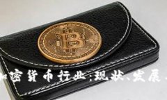 印尼加密货币行业：现状