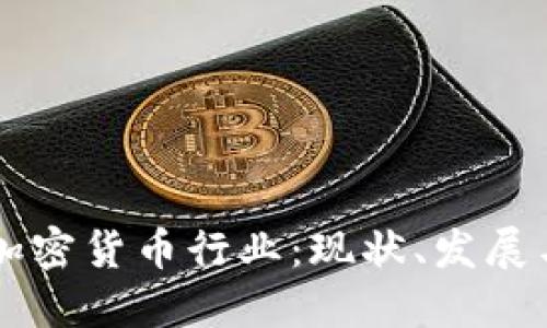 印尼加密货币行业：现状、发展与未来