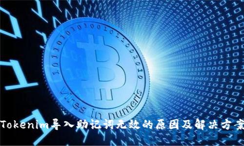 Tokenim导入助记词无效的原因及解决方案