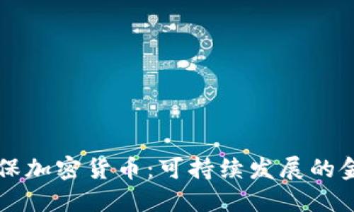 绿色环保加密货币：可持续发展的金融未来