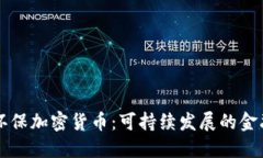 绿色环保加密货币：可持