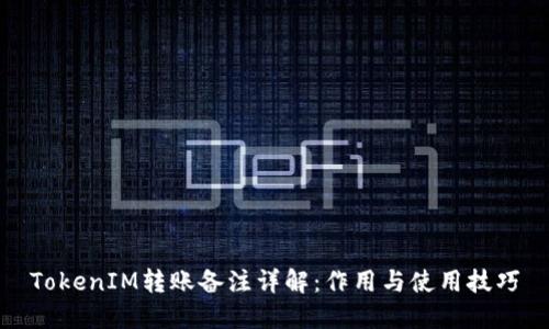 TokenIM转账备注详解：作用与使用技巧