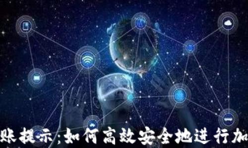 
Tokenim转账提示：如何高效安全地进行加密货币交易