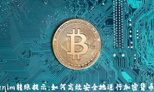 
Tokenim转账提示：如何高效安全地进行加密货币交易