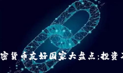 2023年全球加密货币友好国家大盘点：投资及发展趋势分析