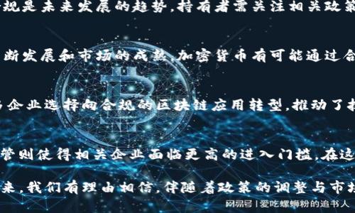   银保监会对加密货币的监管政策解读与行业前景分析 / 
 guanjianci 银保监会, 加密货币, 监管政策, 行业前景 /guanjianci 

近年来，加密货币的发展势头迅猛，它不仅改变了全球金融格局，也吸引了各国监管机构的关注。中国作为全球最大的区块链技术研究和应用国家之一，其金融监管机构银保监会对加密货币的态度愈发引人注目。在这篇文章中，我们将对银保监会的加密货币监管政策进行全面解读，并探讨这一政策对行业未来发展的影响。

一、银保监会加密货币监管的背景
加密货币自比特币诞生以来，伴随着技术的飞速发展，逐步从小众领域进入主流视野。各国政府与监管机构面对这种新兴事物，态度各异。有些国家选择抓紧监管，有些则选择放任自流。中国在这方面则采取了相对谨慎的态度。银保监会作为中国银行业和保险业的监管机构，理应对加密货币的影响进行有效评估，确保国家金融安全。

随着越来越多的投资者和机构参与到加密货币市场，银保监会的监管政策可以被视为一种保护措施，以防止金融风险的蔓延。在2021年，银保监会已明确表态禁止金融机构提供与加密货币相关的服务，包括但不限于交易、清算等。这一举动旨在控制投机风险，防止金融泡沫的形成。

二、银保监会的加密货币监管政策分析
银保监会的加密货币监管政策主要体现在几个方面：

1. **禁止金融服务**：银保监会明确禁止金融机构为加密货币相关交易提供服务，这是为了保护投资者利益，避免因市场波动而引发的金融风险。

2. **加强信息披露**：银保监会鼓励金融机构对与加密货币相关的业务进行透明的信息披露，以提升市场的透明度和风险预警能力。这有助于投资者做出更加明智的决策。

3. **加大对非法活动的打击力度**：银保监会对利用加密货币进行洗钱、诈骗等非法活动保持高度警惕，并加强与其他监管机构的联动，形成合力。

4. **建立早期预警机制**：银保监会正在考虑建立针对加密货币及其相关市场的早期预警机制，以便快速响应市场变化，降低潜在风险。

三、银保监会监管政策的合理性
银保监会的加密货币监管政策固然受到市场争议，但从多个角度分析，其合规性与合理性不容忽视。

1. **保护投资者**：近年来，加密货币市场的波动性极大，许多投资者难以承受巨大的损失。监管政策能够保护普通投资者不受恶性投机的影响。

2. **维护金融稳定**：加密货币市场的迅速扩大对传统金融系统带来了威胁，银保监会的政策有助于维护金融市场的稳定性，避免系统性风险的发生。

3. **应对技术挑战**：加密技术的迅速演进使得监管机构在法规和政策上面临诸多挑战，银保监会的适时介入，为其他国家的监管提供了参考。

4. **促进合规发展**：银保监会的监管政策鼓励合规发展的同时，也为合法的区块链和加密货币项目提供了一条生存之路。

四、加密货币未来的行业前景
尽管银保监会对加密货币实施了较为严格的监管，但这并不意味着中国的区块链技术和加密货币产业会止步不前。

1. **区块链技术的发展**：区块链作为加密货币的底层技术，有着广泛的应用前景。在金融、电商、物流等领域的应用将持续增多，推动技术创新。

2. **政策的渐进式调整**：随着市场的成熟，监管政策也可能逐步放宽。银保监会在试点项目的支持上可能会体现出更多的灵活性，推动合规创新。

3. **国际市场的交流**：虽然国内市场受到较大限制，但随着国际市场的发展，中国的区块链技术开发者可能会通过海外市场寻找机遇。

4. **数字人民币的推出**：数字人民币的推出将可能为加密货币的监管开辟新局面，为金融创新提供新的思路和发展路径。通过国家支持的数字货币，可能会更好地引导全球加密市场的发展。

五、相关问题分析
在深入分析银保监会的加密货币监管政策时，公众可能会提出以下问题：

问题一：银保监会为何要严格限制加密货币？
银保监会严格限制加密货币的原因多方面，主要是为了控制金融风险。加密货币市场的高波动性和潜在的透明度问题，使得投资者容易受到误导，产生巨额亏损。同时，因其不可追溯的特性，洗钱和其他金融犯罪活动的隐蔽性增强，对金融安全造成严重威胁。此外，中国多年来致力于维护经济金融的稳定，银保监会作为金融监管的主力军，实施严格的加密货币管理，可以说是其顺应政策方针的表现。

问题二：加密货币的市场波动如何影响投资者？
加密货币市场极为波动，一个小时内价格波动可能达到数千元，投资者若无明确的风险识别和控制能力，很容易在短时间内遭受重大损失。市场中的投机氛围通常放大了这种风险，部分投资者因为抱有暴利幻想而频繁交易，结果却往往与预期相反。此外，对心理素质的考验也非常严厉，许多投资者在市场深度调整时，受到恐慌情绪的驱使，做出非理性的投资决策。

问题三：未来的加密货币持有者应该注意什么？
面对政策的限制以及市场的波动性，未来的加密货币持有者需要保持清醒的头脑。在投资前，务必进行充分的市场调研，评估投资风险，并制定切实可行的风险控制措施。此外，合规是未来发展的趋势，持有者需关注相关政策动态，及时调整自身的投资策略。同时，合理配置资产，避免将大比例资产压在高风险的加密货币上，保持多元化投资是明智的选择。

问题四：加密货币是否会被取代？
加密货币的取代问题并非简单回答。虽然如今监管日益增强，但实际上，加密货币作为一种新兴的价值传递工具，具备特定的应用场景，其市场需求仍然存在。未来，随着技术的不断发展和市场的成熟，加密货币有可能通过合规的方式与传统金融相结合，而非完全取代。同时，数字货币的兴起可能进一步推动加密货币的合法化和普及，助力其实现更广泛的应用。

问题五：银保监会的政策会否影响区块链技术的发展？
虽然银保监会对加密货币实施严格监管，但这并不会阻碍区块链技术的推进。相反，适度的监管政策有助于确保区块链技术朝着合规和健康的方向发展。在应对相关政策时，许多企业选择向合规的区块链应用转型，推动了技术的积极进步。同时，正因为加密行业的监管加强，许多创新型项目开始关注与合规的结合，探索更为实际的区块链应用场景。

问题六：国内外的监管环境差异如何影响市场？
国内外关于加密货币的监管政策现状存在明显差异，这将直接影响市场的走向。相对宽松的市场吸引了大量投资者与企业的入场，推动了技术与市场的繁荣；然而国内的严格监管则使得相关企业面临更高的进入门槛。在这种情况下，许多国内企业可能会选择将业务转移到海外，以获取更大利润与发展空间。此外，这种差异也促使国内企业的合规性增强，以符合国际市场的标准。

综上所述，银保监会对加密货币实施的监管政策是出于对金融风险的监控以及投资者保护的考虑，这将对市场产生深远的影响，同时也将推动行业的合规发展与技术进步。在未来，我们有理由相信，伴随着政策的调整与市场的成熟，加密货币及其相关技术将迎来新的机遇。