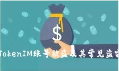 如何防止TokenIM账号被盗及