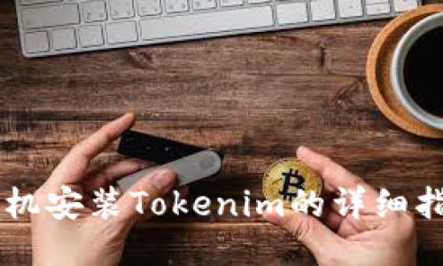 手机安装Tokenim的详细指南