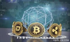 手机安装Tokenim的详细指南