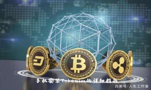手机安装Tokenim的详细指南