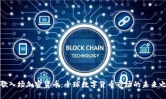 谷歌入场加密货币：全球