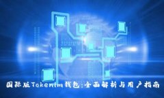 国际版Tokenim钱包：全面解