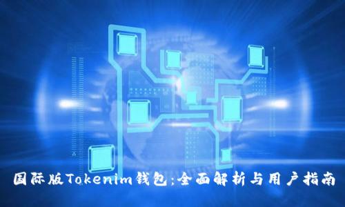国际版Tokenim钱包：全面解析与用户指南