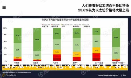 国际版Tokenim钱包：全面解析与用户指南