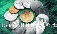 如何将Tokenim转移到交易所