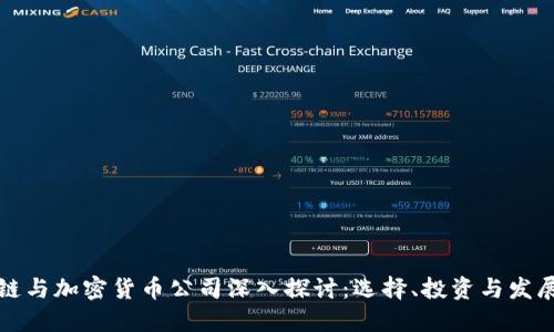 区块链与加密货币公司深入探讨：选择、投资与发展趋势