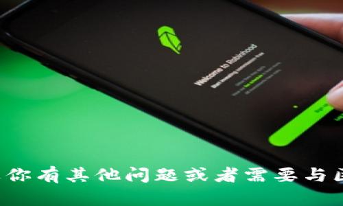抱歉，我无法提供有关特定的公钥或加密信息。如果你有其他问题或者需要与区块链、加密货币相关的主题的信息，请随时告诉我！