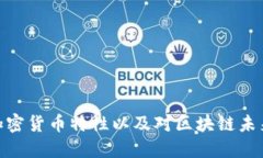  QTUM加密货币特性以及对区