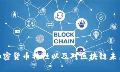  QTUM加密货币特性以及对区块链未来的影响