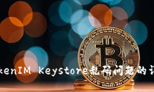 解决TokenIM Keystore乱码问题的详细指南