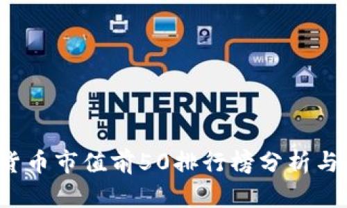 2023年加密货币市值前50排行榜分析与未来趋势展望