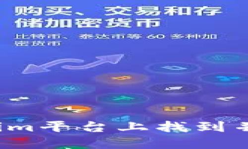 如何在Tokenim平台上找到并交易狗狗币？