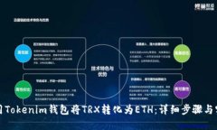 如何使用Tokenim钱包将TRX转