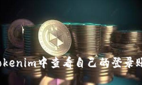 如何在Tokenim中查看自己的登录账户名称？