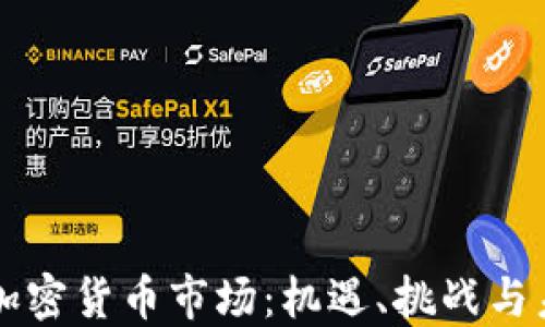 
孟买的加密货币市场：机遇、挑战与未来展望