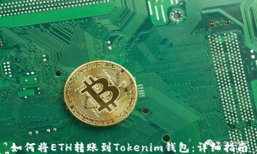 
如何将ETH转账到Tokenim钱包：详细指南