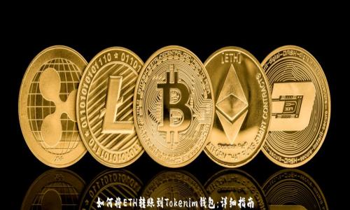
如何将ETH转账到Tokenim钱包：详细指南