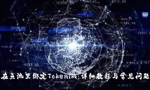 如何在鱼池里绑定Tokenim：详细教程与常见问题解答
