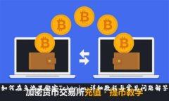 如何在鱼池里绑定Tokenim：