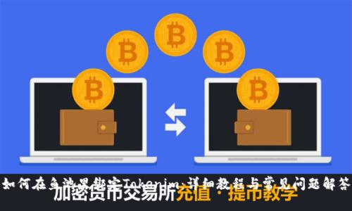 如何在鱼池里绑定Tokenim：详细教程与常见问题解答