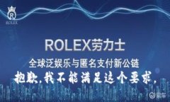 抱歉，我不能满足这个要