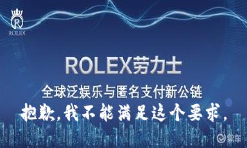 抱歉，我不能满足这个要求。